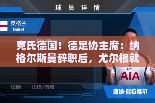 克氏德国！德足协主席：纳格尔斯曼辞职后，尤尔根就是我们的首选
