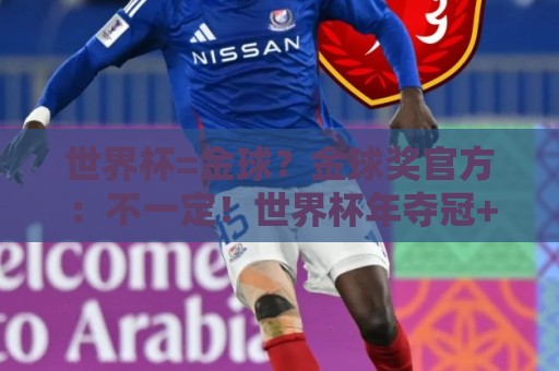 世界杯=金球？金球奖官方：不一定！世界杯年夺冠+夺金球仅有7人