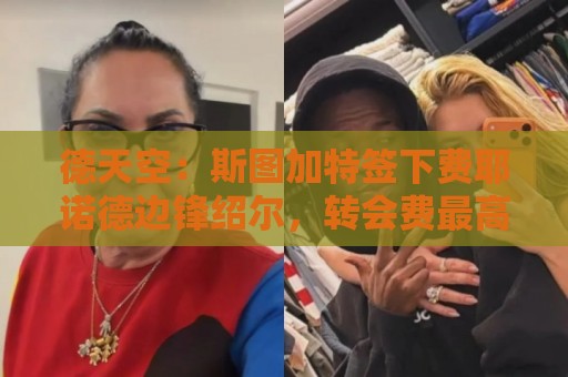 德天空：斯图加特签下费耶诺德边锋绍尔，转会费最高可达1700万欧