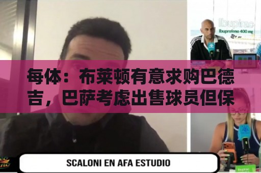 每体：布莱顿有意求购巴德吉，巴萨考虑出售球员但保留回购权