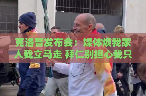 克洛普发布会：媒体烦我家人我立马走 拜仁别担心我只招多特球员