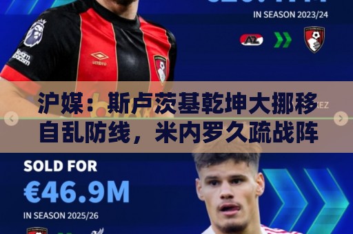 沪媒：斯卢茨基乾坤大挪移自乱防线，米内罗久疏战阵未改变战局