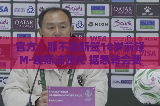 官方：那不勒斯签18岁前锋M·埃斯波西托 据悉转会费80万欧+浮动