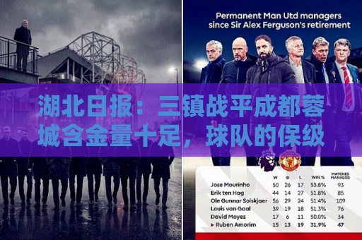 湖北日报:三镇战平成都蓉城含金量十足,球队的保级底气愈发充足 湖北日报:三镇战平成都蓉城含金量十足,球队的保级底气愈发充足