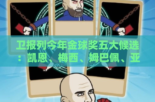 卫报列今年金球奖五大候选：凯恩、梅西、姆巴佩、亚马尔、罗德里