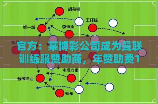 官方：某博彩公司成为曼联训练服赞助商，年赞助费1800万镑创新高
