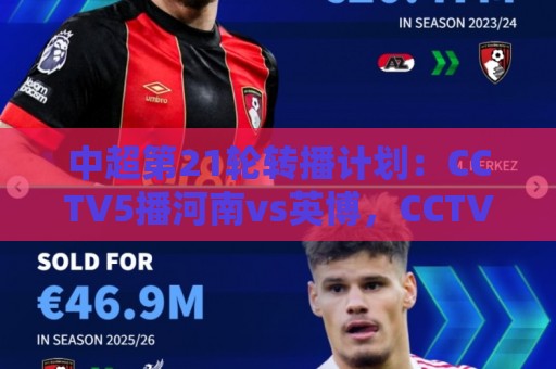中超第21轮转播计划:CCTV5播河南vs英博,CCTV16播海港vs泰山 中超第21轮转播计划:CCTV5播河南vs英博,CCTV16播海港vs泰山