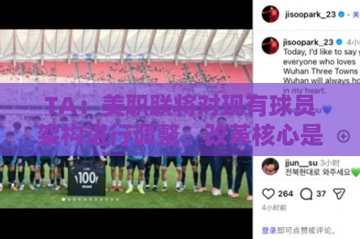 TA：美职联将对现有球员架构进行调整，改革核心是推行工资帽体系