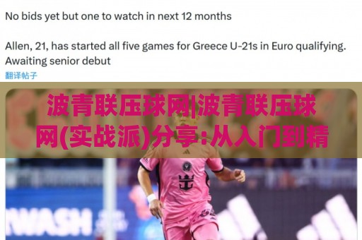 波青联压球网|波青联压球网(实战派)分享:从入门到精通的三个关键认知【波青联压球网】🕑线上十大最稳进球网全场回放投屏赛程投注录像回放策略