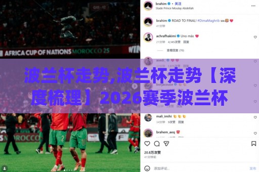 波兰杯走势,波兰杯走势【深度梳理】2026赛季波兰杯走势脉络与各阶段特征(波兰杯走势)🕑网上热门压球网半场波胆登录交流攻略排名回放