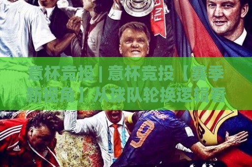 意杯竞投 | 意杯竞投【赛季新视角】从球队轮换逻辑看意杯竞投的节奏把控(意杯竞投)🕑网上热门进球站高水贴水在线原声解说降盘APP