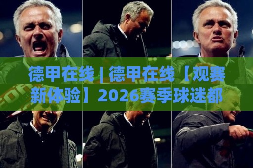 德甲在线 | 德甲在线【观赛新体验】2026赛季球迷都在用的多屏互动方式🕑最大权威网页押球网走盘单双盘独赢波胆盘大球分析 德甲在线 | 德甲在线【观赛新体验】2026赛季球迷都在用的多屏互动方式🕑最大权威网页押球网走盘单双盘独赢波胆盘大球分析