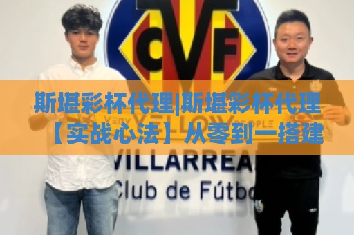 斯堪彩杯代理|斯堪彩杯代理【实战心法】从零到一搭建高活跃社群的三个关键动作(斯堪彩杯代理)🕑最全手机信誉堵球站冠军走盘单双盘独赢波胆盘大球
