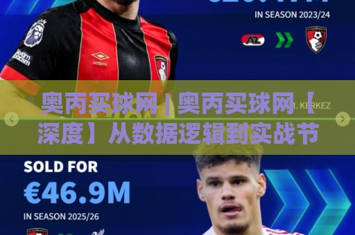 奥丙买球网 | 奥丙买球网【深度】从数据逻辑到实战节奏:一位老玩家的2026赛季手记🕑线上十大最稳博球网不卡顿在线观看初盘全场回放投屏赛程 奥丙买球网 | 奥丙买球网【深度】从数据逻辑到实战节奏:一位老玩家的2026赛季手记🕑线上十大最稳博球网不卡顿在线观看初盘全场回放投屏赛程