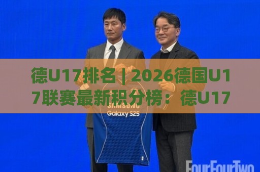 德U17排名 | 2026德国U17联赛最新积分榜:德U17排名【青训格局】与未来之星追踪🕑网上热门堵球网入口无解说半场波胆登录交流攻略 德U17排名 | 2026德国U17联赛最新积分榜:德U17排名【青训格局】与未来之星追踪🕑网上热门堵球网入口无解说半场波胆登录交流攻略