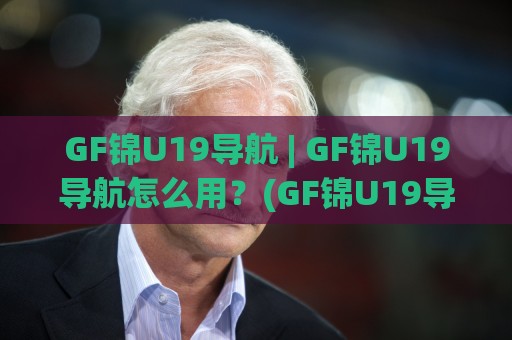 GF锦U19导航 | GF锦U19导航怎么用?(GF锦U19导航) 从入口逻辑到实战体验的深度拆解🕑线上十大最稳体球网评级时间推荐直播源不卡顿在线观看 GF锦U19导航 | GF锦U19导航怎么用?(GF锦U19导航) 从入口逻辑到实战体验的深度拆解🕑线上十大最稳体球网评级时间推荐直播源不卡顿在线观看
