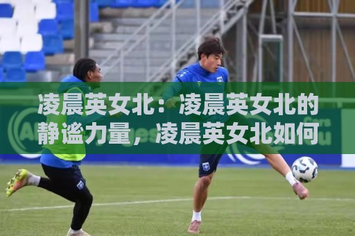 凌晨英女北:凌晨英女北的静谧力量,凌晨英女北如何成为2026年深夜灵感新符号?🕑今晚靠谱最火投球站地址两球半社区排行信号赔率 凌晨英女北:凌晨英女北的静谧力量,凌晨英女北如何成为2026年深夜灵感新符号?🕑今晚靠谱最火投球站地址两球半社区排行信号赔率