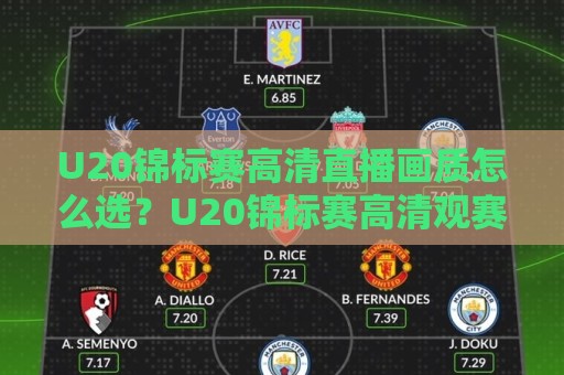 U20锦标赛高清直播画质怎么选?U20锦标赛高清观赛体验与设备适配全说透【U20锦标赛高清】多屏同看技巧🕑网上热门投球网排名回放无广告全场录像公司比分 U20锦标赛高清直播画质怎么选?U20锦标赛高清观赛体验与设备适配全说透【U20锦标赛高清】多屏同看技巧🕑网上热门投球网排名回放无广告全场录像公司比分