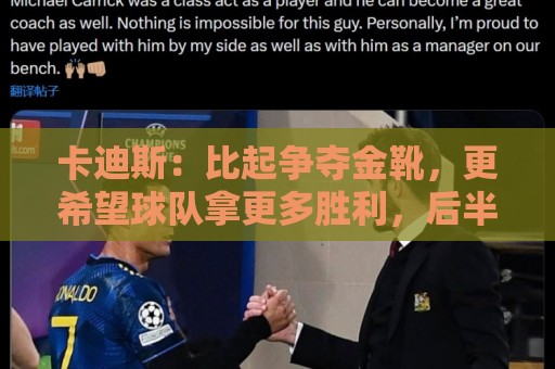 卡迪斯：比起争夺金靴，更希望球队拿更多胜利，后半程全力抢分
