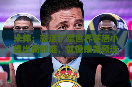 米体:就这扩军世界杯想小组出局都难,就像南美预选简直随便出线 米体:就这扩军世界杯想小组出局都难,就像南美预选简直随便出线