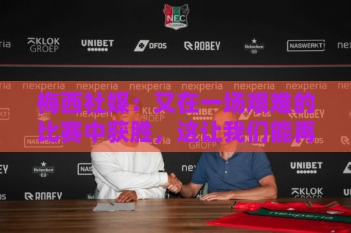 梅西社媒：又在一场艰难的比赛中获胜，这让我们能再向前迈一小步