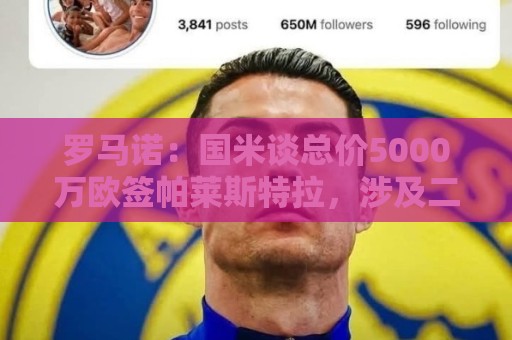 罗马诺：国米谈总价5000万欧签帕莱斯特拉，涉及二转、奖金等细节