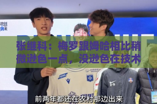 张继科：梅罗跟姆哈相比稍微逊色一点，没逊色在技术，逊色在体能