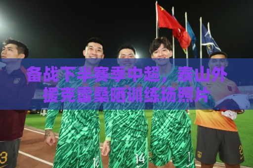 备战下半赛季中超,泰山外援克雷桑晒训练场照片 备战下半赛季中超,泰山外援克雷桑晒训练场照片