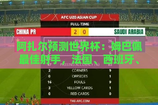 阿扎尔预测世界杯:姆巴佩最佳射手,法国、西班牙、比利时进决赛 阿扎尔预测世界杯:姆巴佩最佳射手,法国、西班牙、比利时进决赛