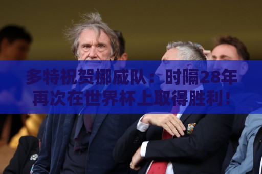 多特祝贺挪威队:时隔28年再次在世界杯上取得胜利!🇳🇴👏 多特祝贺挪威队:时隔28年再次在世界杯上取得胜利!🇳🇴👏