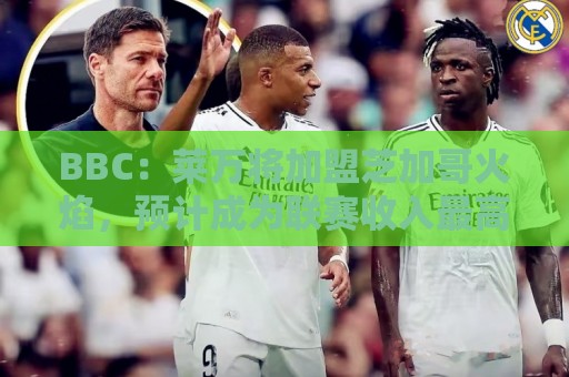 BBC：莱万将加盟芝加哥火焰，预计成为联赛收入最高的球员之一