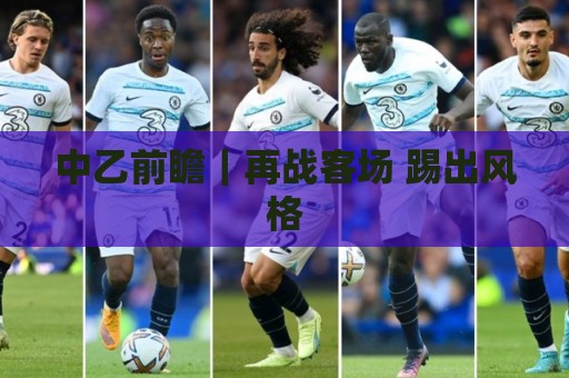 中乙前瞻|再战客场 踢出风格 中乙前瞻|再战客场 踢出风格