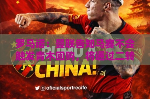 罗马诺:曼联告知马赛不会触发青木回购,将通过二转收获1000万镑 罗马诺:曼联告知马赛不会触发青木回购,将通过二转收获1000万镑