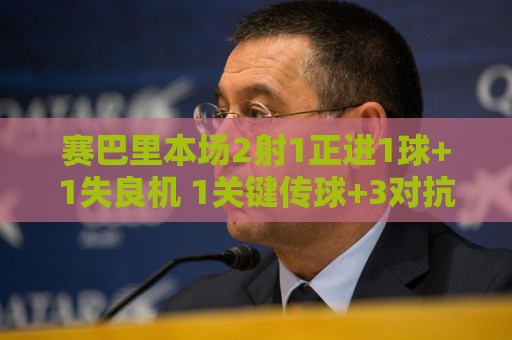 赛巴里本场2射1正进1球+1失良机 1关键传球+3对抗2成功 获评7.9分 赛巴里本场2射1正进1球+1失良机 1关键传球+3对抗2成功 获评7.9分