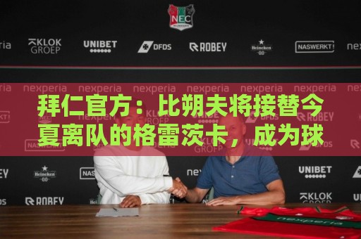 拜仁官方:比朔夫将接替今夏离队的格雷茨卡,成为球队的新8号 拜仁官方:比朔夫将接替今夏离队的格雷茨卡,成为球队的新8号