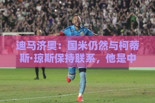 迪马济奥:国米仍然与柯蒂斯·琼斯保持联系,他是中场引援首选 迪马济奥:国米仍然与柯蒂斯·琼斯保持联系,他是中场引援首选