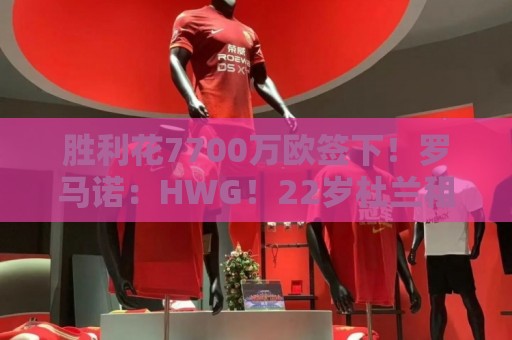 胜利花7700万欧签下!罗马诺:HWG!22岁杜兰租借加盟本菲卡 胜利花7700万欧签下!罗马诺:HWG!22岁杜兰租借加盟本菲卡