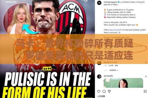 马卡:世界杯粉碎所有质疑,罗德里需要的只是适应连续比赛的节奏 马卡:世界杯粉碎所有质疑,罗德里需要的只是适应连续比赛的节奏