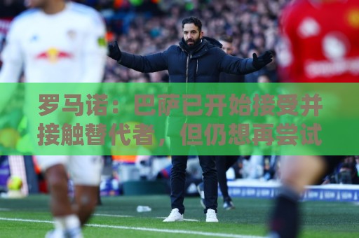 罗马诺：巴萨已开始接受并接触替代者，但仍想再尝试一次签小蜘蛛