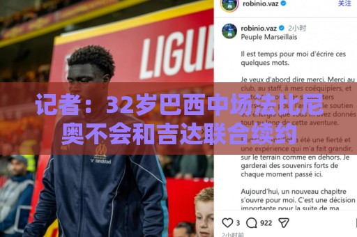 记者:32岁巴西中场法比尼奥不会和吉达联合续约 记者:32岁巴西中场法比尼奥不会和吉达联合续约