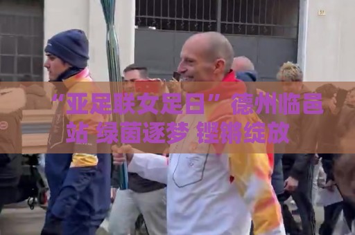 “亚足联女足日”德州临邑站 绿茵逐梦 铿锵绽放 “亚足联女足日”德州临邑站 绿茵逐梦 铿锵绽放