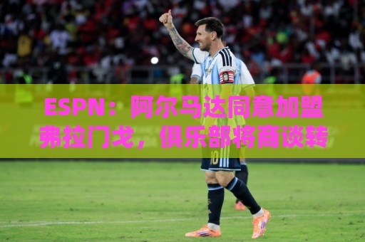 ESPN:阿尔马达同意加盟弗拉门戈,俱乐部将商谈转会费 ESPN:阿尔马达同意加盟弗拉门戈,俱乐部将商谈转会费