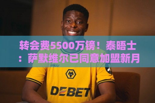 转会费5500万镑!泰晤士:萨默维尔已同意加盟新月,年薪1200万镑 转会费5500万镑!泰晤士:萨默维尔已同意加盟新月,年薪1200万镑