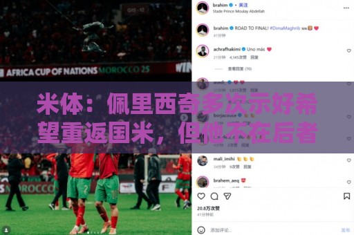 米体:佩里西奇多次示好希望重返国米,但他不在后者的引援候选中 米体:佩里西奇多次示好希望重返国米,但他不在后者的引援候选中