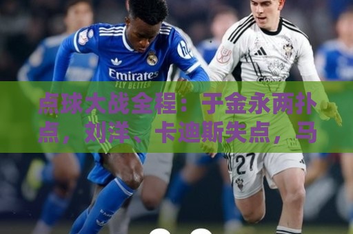 点球大战全程：于金永两扑点，刘洋、卡迪斯失点，马德鲁加制胜