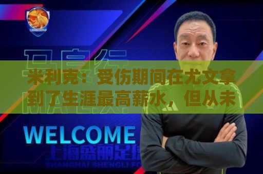 米利克:受伤期间在尤文拿到了生涯最高薪水,但从未如此不快乐过 米利克:受伤期间在尤文拿到了生涯最高薪水,但从未如此不快乐过