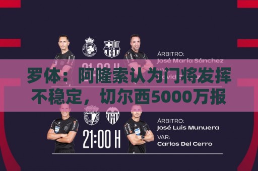 罗体:阿隆索认为门将发挥不稳定,切尔西5000万报价斯维拉尔被拒 罗体:阿隆索认为门将发挥不稳定,切尔西5000万报价斯维拉尔被拒