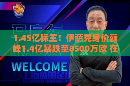 1.45亿标王！伊萨克身价巅峰1.4亿暴跌至8500万欧 在利物浦仅4球