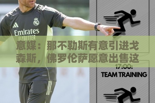 意媒：那不勒斯有意引进戈森斯，佛罗伦萨愿意出售这名高薪球员