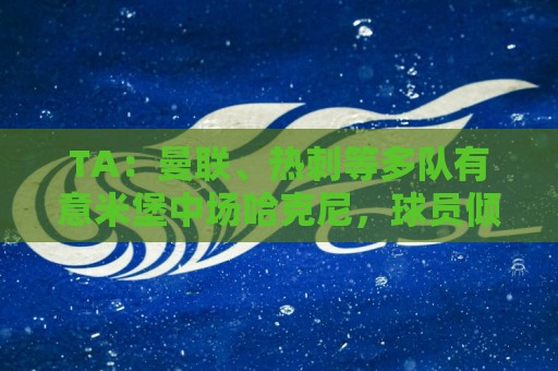 TA:曼联、热刺等多队有意米堡中场哈克尼,球员倾向加盟埃弗顿 TA:曼联、热刺等多队有意米堡中场哈克尼,球员倾向加盟埃弗顿